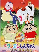 Crayon Shin-chan Movie 02: Buriburi Oukoku no Hihou