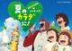 GREEN DA・KA・RA×バケモノの子 CM