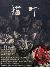 猫町