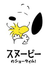 スヌーピーのショータイム！