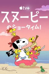 スヌーピーのショータイム！ シーズン3