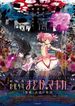 劇場版 魔法少女まどか☆マギカ [後編] 永遠の物語 