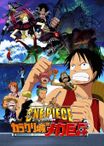 ONE PIECE THE MOVIE カラクリ城のメカ巨兵