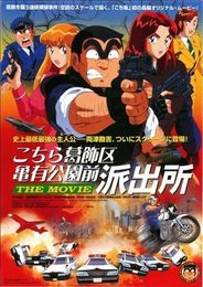 こちら葛飾区亀有公園前派出所 THE MOVIE