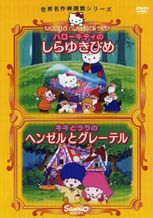 キキとララのヘンゼルとグレーテル