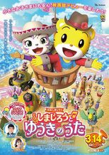 映画しまじろう しまじろうとゆうきのうた
