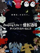 Peeping Life Peeping Life×怪獣酒場 かいじゅうたちがいるところ