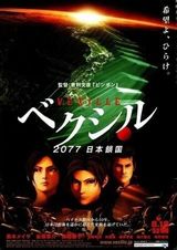 ベクシル 2077日本鎖国