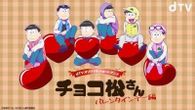 チョコ松さん～バレンタインデー編～ (おそ松さん)