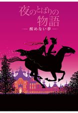 夜のとばりの物語 ‐醒めない夢‐