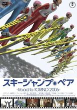 スキージャンプ・ペア～Road to TORINO 2006～