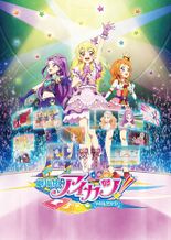 劇場版 アイカツ！