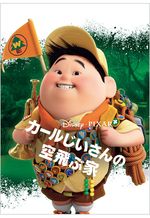 カールじいさんの空飛ぶ家