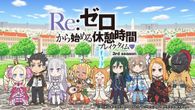 Re:ゼロから始める休憩時間 3rd season