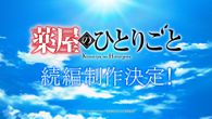 薬屋のひとりごと 続編