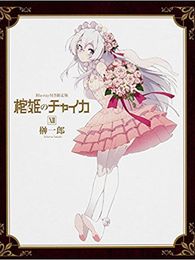 棺姫のチャイカ OVA「狙われた棺／蘇る遺跡」