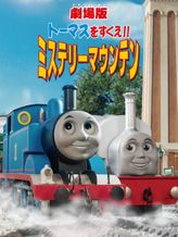 トーマスをすくえ!! ミステリーマウンテン