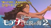 『モアナと伝説の海２』3Dショートアニメ「帰ってきた、本当のわたしに」編