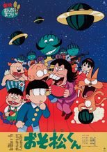 おそ松くん スイカの星からこんにちはザンス！