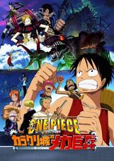 ONE PIECE THE MOVIE カラクリ城のメカ巨兵