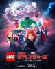 LEGO マーベル／アベンジャーズ コード・レッド