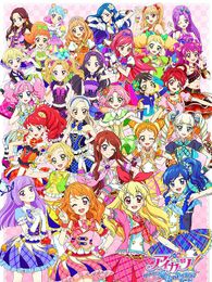 アイカツ！ 〜ねらわれた魔法のアイカツ！カード〜