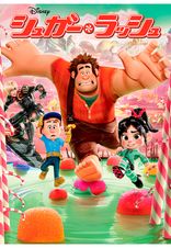 シュガー・ラッシュ