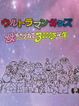 ウルトラマンキッズ 母をたずねて3000万光年