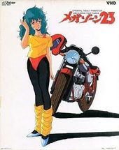 メガゾーン23（OVA）