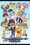 デジモンアドベンチャー20th メモリアルストーリー