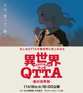 異世界QTTA『風の世界』篇