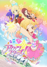 アイカツスターズ！