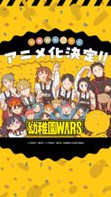 幼稚園WARS