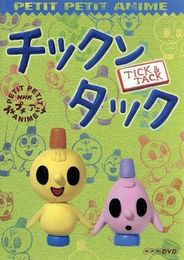 チックンタック