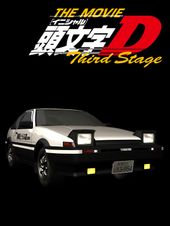 劇場版 頭文字D Third Stage -INITIAL D THE MOVIE-