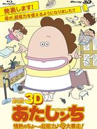 劇場版3D あたしンち 情熱のちょ～超能力♪母 大暴走！