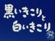 黒いきこりと白いきこり