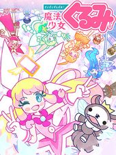 せいぜいがんばれ！魔法少女くるみ (第2期)
