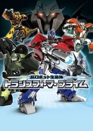 超ロボット生命体 トランスフォーマー プライム