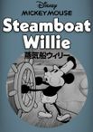 蒸気船ウィリー