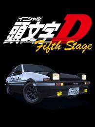 頭文字D Fifth Stage