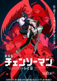 劇場版 チェンソーマン レゼ篇