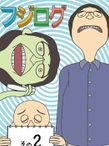 フジログ シーズン2