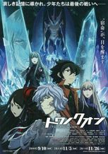 トワノクオン 第四章 紅蓮の焦心