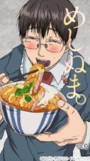 めしぬま。 (タテアニメ)