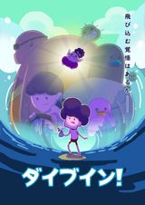 ダイブイン！