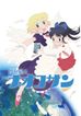 百合星人ナオコサン
