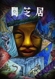 闇芝居 十五期