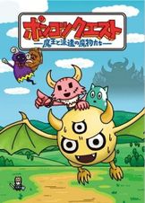 ポンコツクエスト～魔王と派遣の魔物たち～ シーズン1~5