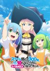 スライム倒して300年、知らないうちにレベルMAXになってました